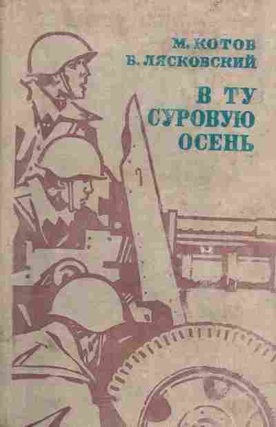 Книга Котов М. Лясковский В. В ту суровую осень, 11-5225, Баград.рф